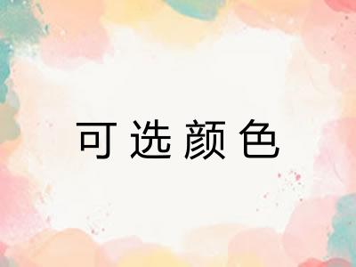 可选颜色