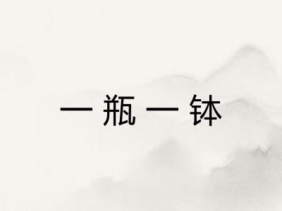 一瓶一钵