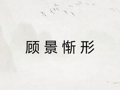顾景惭形