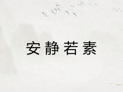 安静若素