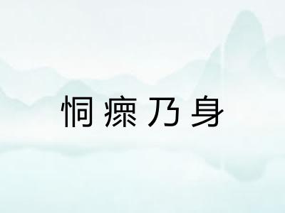 恫瘝乃身