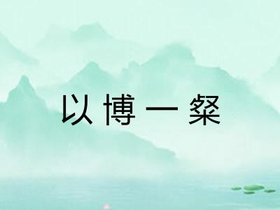 以博一粲