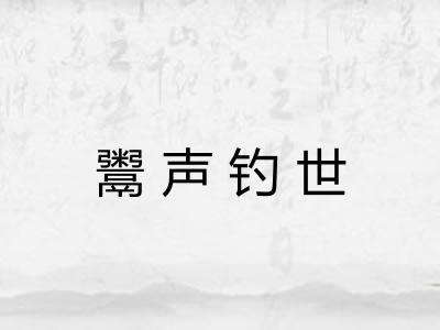 鬻声钓世