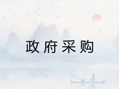 政府采购
