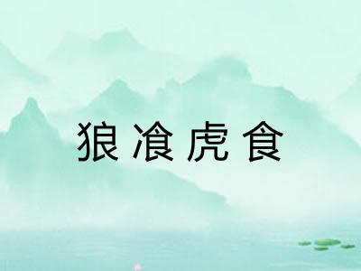 狼飡虎食