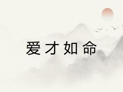 爱才如命 爱才如命