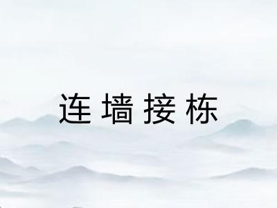 连墙接栋