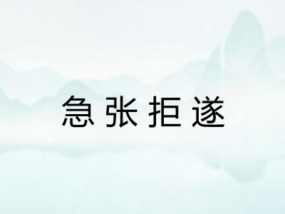 急张拒遂