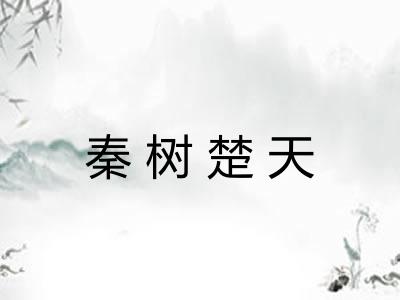 秦树楚天