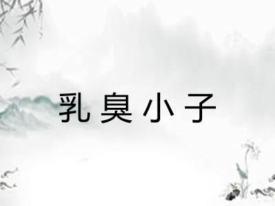乳臭小子