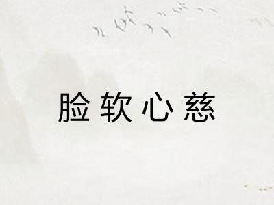 脸软心慈
