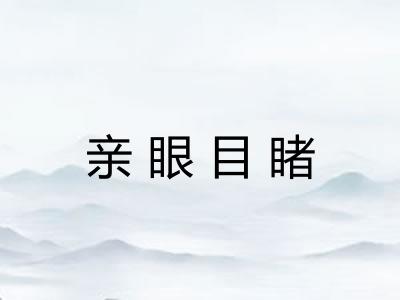 亲眼目睹