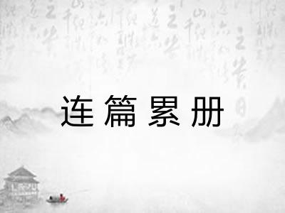 连篇累册