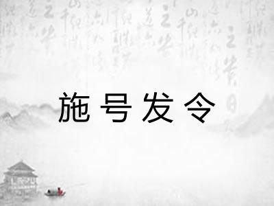施号发令