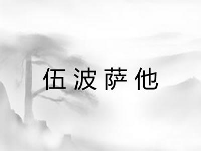 伍波萨他