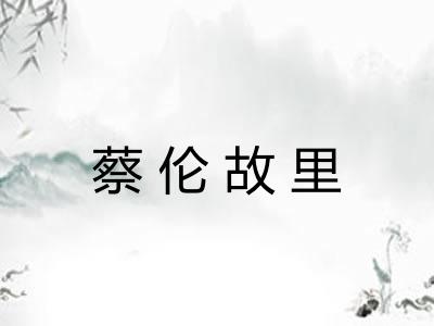 蔡伦故里