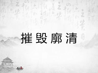 摧毁廓清