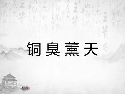 铜臭薰天