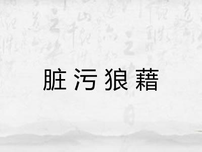 脏污狼藉
