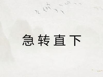 急转直下