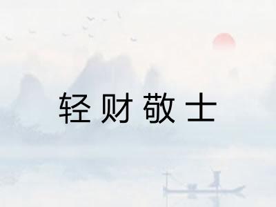 轻财敬士