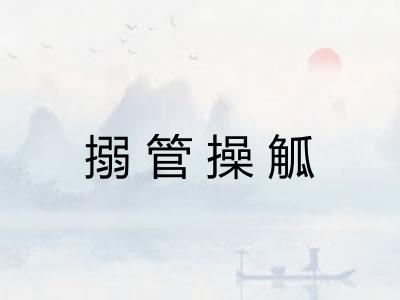 搦管操觚