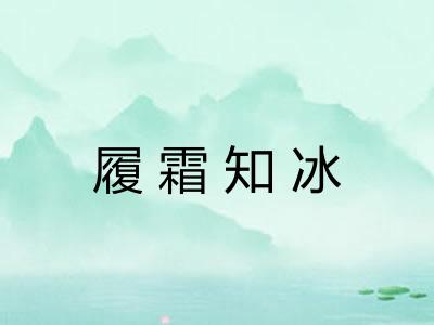 履霜知冰