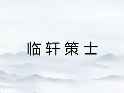 临轩策士