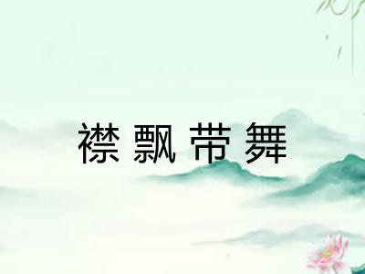 襟飘带舞