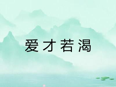 爱才若渴