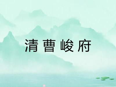 清曹峻府