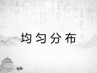均匀分布
