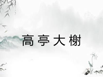 高亭大榭
