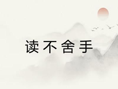 读不舍手