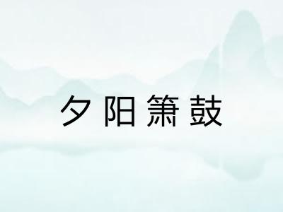 夕阳箫鼓