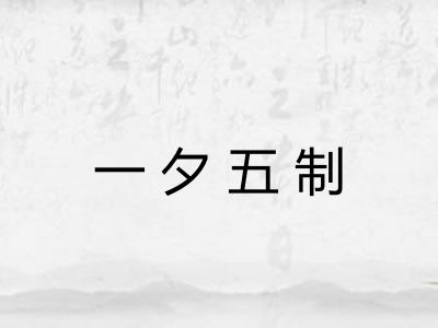 一夕五制
