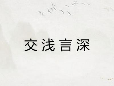 交浅言深