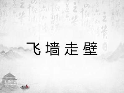 飞墙走壁
