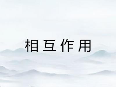 相互作用