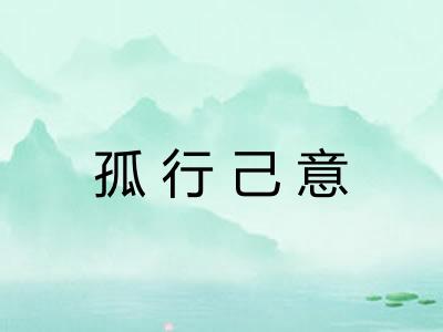 孤行己意