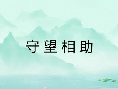 守望相助