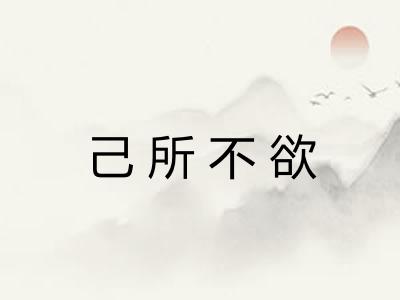 己所不欲