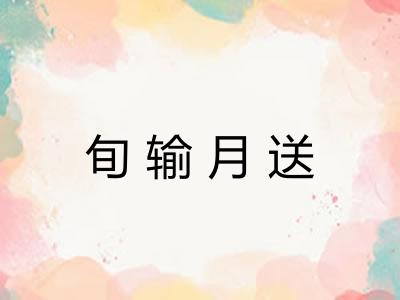 旬输月送