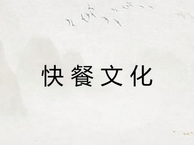 快餐文化
