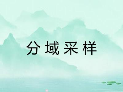 分域采样