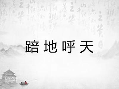 踣地呼天