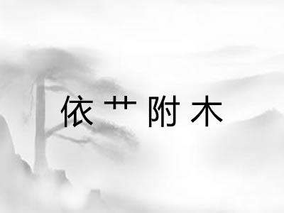 依艹附木