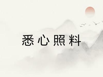 悉心照料