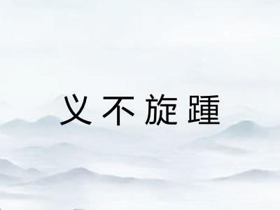 义不旋踵