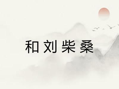 和刘柴桑